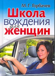 Школа вождения для женщин