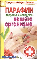 Парафин. Здоровье и молодость вашего организма