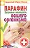 Парафин. Здоровье и молодость вашего организма - 0