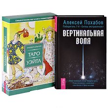 Вертикальная воля. Универсальное Таро Уэйта (комплект из 2 книг + набор из 78 карт)