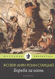 Борьба за огонь: роман
