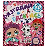 Разгадай и раскрась. Весёлые игры. L.O.L. 50 заданий