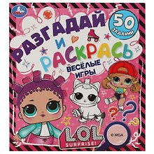 Разгадай и раскрась. Весёлые игры. L.O.L. 50 заданий