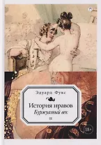 История нравов. Том 3: Буржуазный век