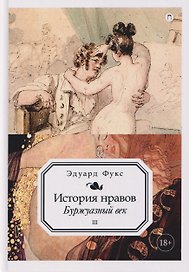 История нравов. Том 3: Буржуазный век
