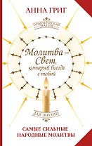 Молитва — Свет, который всегда с тобой. Самые сильные народные молитвы
