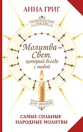Молитва — Свет, который всегда с тобой. Самые сильные народные молитвы
