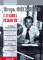 Глубина резкости. Мастер-класс. В 2-х книгах. Книга 2