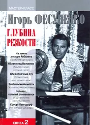 Глубина резкости. Мастер-класс. В 2-х книгах. Книга 2