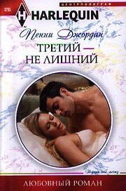 Третий-не лишний