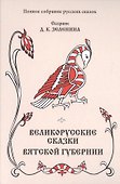 Великорусские сказки Вятской губернии - 0