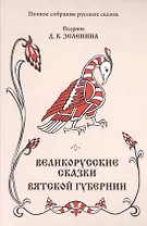 Великорусские сказки Вятской губернии
