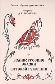 Великорусские сказки Вятской губернии