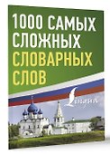 1000 самых сложных словарных слов - 2