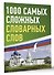 1000 самых сложных словарных слов - 2