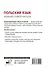 Польский язык. Новый самоучитель - 1