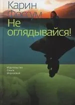 Не оглядывайся!