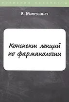 Конспект лекций по фармакологии