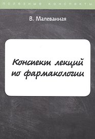 Конспект лекций по фармакологии