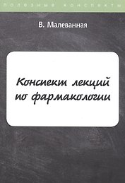 Конспект лекций по фармакологии