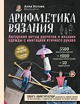 Арифметика вязания. Авторский метод расчетов и вязания одежды с имитацией втачного рукава