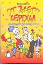 От всего сердца!500 поздравлений в стихах