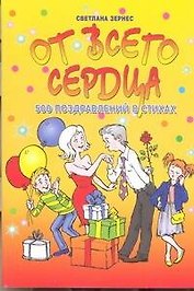 От всего сердца!500 поздравлений в стихах