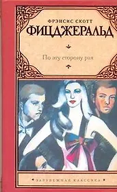 По эту сторону Рая: роман