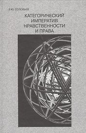 Категорический императив нравственности и права