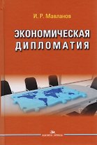 Экономическая дипломатия. Учебное пособие для студентов вузов