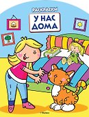 У нас дома (раскраски с вырубкой и цветн.образцами) - 0