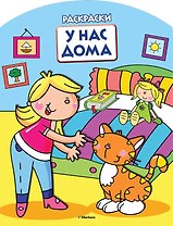 У нас дома (раскраски с вырубкой и цветн.образцами)