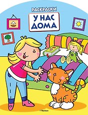 У нас дома (раскраски с вырубкой и цветн.образцами)
