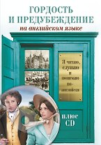 Гордость и предубеждение = Pride and Prejudice (+ CD-ROM)
