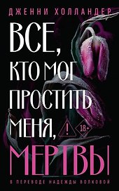 Все, кто мог простить меня, мертвы