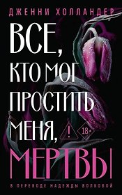 Все, кто мог простить меня, мертвы