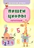 Комплект из 4-х книг: Учусь считать 4 в 1 (Раскраска. Обучающие прописи. Игровой тренажер. Обучающие игры) - 1