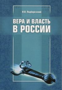 

Вера и власть в России Мнение баптиста (м)