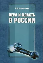 Вера и власть в России Мнение баптиста (м)