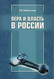Вера и власть в России Мнение баптиста (м)