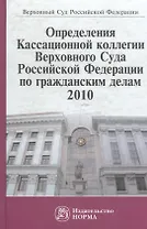Определения Кассационной коллегии Верховного Суда Российской Федерации по гражданским делам, 2010. Сборник