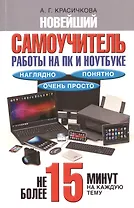 Новейший самоучитель работы на ПК и ноутбуке. Наглядно, понятно и очень просто