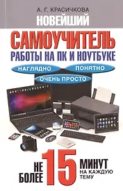 Новейший самоучитель работы на ПК и ноутбуке. Наглядно, понятно и очень просто