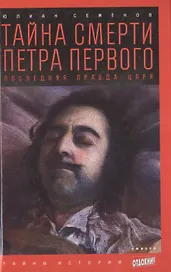 Тайна смерти Петра Первого: Последняя правда царя: роман