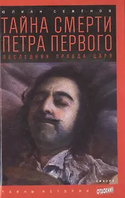 Тайна смерти Петра Первого: Последняя правда царя: роман