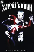 Бэтмен. Харли Квинн