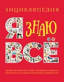 Я знаю все. Энциклопедия - 0