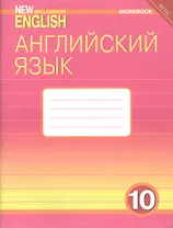 Английский язык. 10 класс. Базовый уровень. Рабочая тетрадь: Учебное пособие
