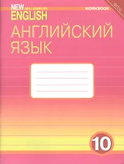 Английский язык. 10 класс. Базовый уровень. Рабочая тетрадь: Учебное пособие