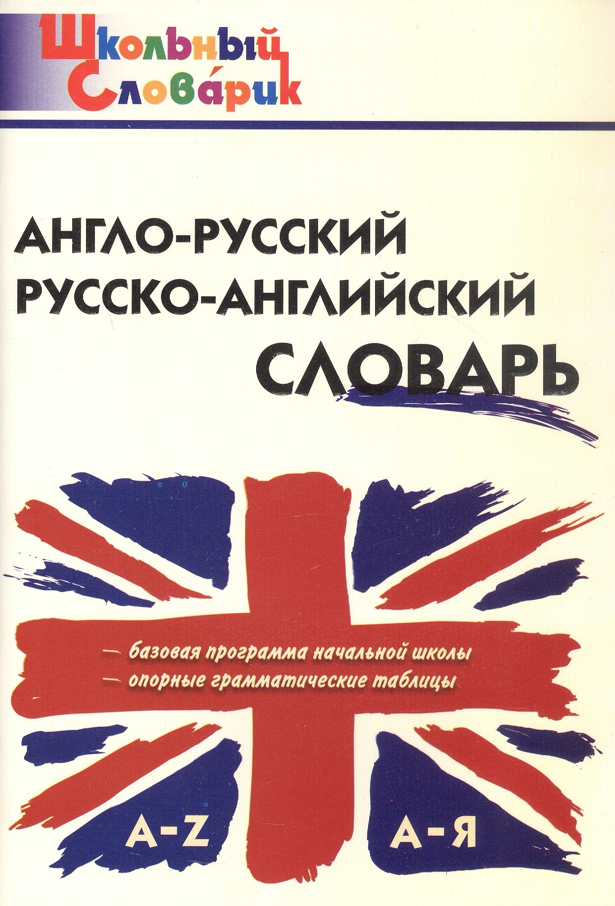 

Англо-русский /русско-английский словарь (Школьный словарик)